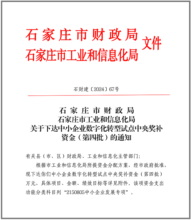 關于下達中小企業(yè)數(shù)字化轉型試點中央獎補資金（第四批）的通知10.9.jpg